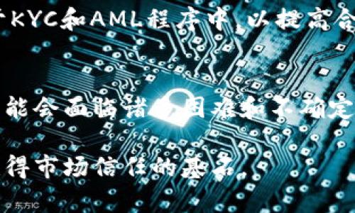   如何在加密虚拟货币的复杂世界中保持合规？ /   
 guanjianci 加密货币,合规,金融法规 /guanjianci 

引言：数字财务的新边界
在这个飞速发展的数字时代，加密虚拟货币不仅仅是交易的工具，更是引发了广泛讨论的金融新星。尤其是在金融合规方面，各国政府和监管机构正不断加强对加密货币的监管力度，旨在保护投资者权益并防范金融犯罪。然而，许多用户在这一领域仍感到迷茫，不知如何应对合规问题。本文将深入探讨在加密虚拟货币的复杂环境中，如何灵活应对合规挑战，让您在这个动荡的市场中立于不败之地。

为什么合规如此重要？
合规不仅是遵循政府法规的必要步骤，更是企业和投资者在面对市场风险时的一道保护屏障。对加密货币的合规管理能够有效降低参与者面临的法律风险，保护个人资产的安全。同时，合规操作还能够增强用户对交易平台的信任，使其在竞争激烈的加密市场中脱颖而出。

加密货币的监管现状
随着加密货币的普及，世界各地的监管机构纷纷出台新规。例如，欧盟在2020年推出了《反洗钱指令》（AML）和《金融工具市场法规》（MiFID II），计划对虚拟货币交易施加更为严格的监管。此外，美国证券交易委员会（SEC）也加强了对加密货币的监管，严厉打击非法融资和欺诈活动。这些监管规则不仅限于交易平台，任何参与到加密货币交易中的个人或组织都需要遵循相应的法规。

合规的基本要素
在遵循合规的过程中，有几个关键的要素需要特别关注。首先，了解当地的法律法规及其变化动态是基本要求。其次，建立健全的KYC（了解您的客户）和AML（反洗钱）程序，确保用户的身份得以验证，并跟踪可疑交易。此外，完善的报告机制和透明度要求也是合规的重要组成部分，旨在增强市场信任。

有效的KYC程序
KYC，它不仅仅是一个简单的表格填写，而是对用户身份的全面审查。有效的KYC程序应包括身份证件的验证、地址证明及资金来源的清晰说明。这可以帮助加密货币交易所识别潜在的欺诈行为，降低洗钱风险。同时，这也能确保合法用户的投资安全，提升平台的信誉。

反洗钱措施的实施
反洗钱（AML）是确保金融体系不被不法之徒利用的重要手段。针对加密货币交易的AML措施，应该包括对每笔交易进行详尽审查，设置监测引擎来追踪可疑资金流向。此外，交易平台还应与金融犯罪执法机构紧密合作，定期共享可疑交易信息，从而共同打击金融犯罪。

透明度与报告
透明度是建立用户信任的关键因素之一。交易平台需要定期发布财务报告、运营审计及合规审核结果，以向公众证明其业务活动是合法且可靠的。同时，平台应主动披露所有相关的合规状况，以向用户传递负责任及合规的经营理念。

国际合规的挑战
面对全球化的加密货币市场，合规之路并不平坦。不同国家的法规差异给加密货币交易企业带来了不小的挑战。例如，某些国家可能将特定类型的加密货币视为证券，而其他国家则可能不做这种分类。因此，参与跨国交易的企业必须仔细分析各国的法律规定，确保所有业务活动都能符合不同地区的合规要求。

教育与培训的重要性
在合规过程中，合理的人才培训同样必不可少。企业应定期对员工进行法律法规、合规流程的培训，确保每个人都能理解并遵循相关规定。这不仅有助于提升企业的合规管理水平，也能提高员工的责任感和警惕性，最大程度地降低法律风险。

技术在合规中的应用
现代科技的发展为合规管理提供了更多的可能性。许多加密货币交易平台开始利用区块链技术，将其运用于交易记录的透明性和可追溯性。此外，人工智能和大数据分析也被广泛应用于KYC和AML程序中，以提高合规效率和准确性。例如，借助AI，交易平台可以实时监测用户行为，自动识别出潜在的风险，及时采取应对措施。

结论：应对挑战，抓住机遇
在加密虚拟货币的世界中，合规是一项持续的挑战。对每一个参与者而言，了解并遵循合规要求不仅是法律的必然，也是保障自身利益，提升市场竞争力的重要方式。尽管合规的过程中可能会面临诸多困难和不确定性，但只要我们能积极应对，灵活运用科技与管理手段，定能在这场数字金融的革命中把握住机遇，站稳脚跟。

合规之路并非一日之功，而是一个长期的投入与坚持。希望通过本文的深度分析，能够为大家在加密虚拟货币合规方面提供一些实用的建议和策略。记住，合规不仅是法律的要求，更是赢得市场信任的基石。