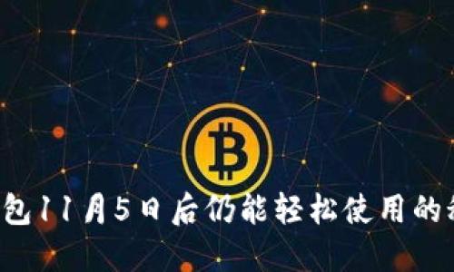 TP钱包11月5日后仍能轻松使用的秘密！