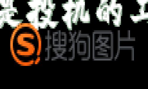 虚拟加密限量货币：是投机的工具还是未来的机遇？