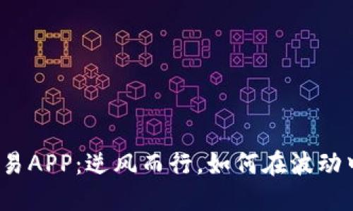 加密货币交易APP：逆风而行，如何在波动中把握机遇？