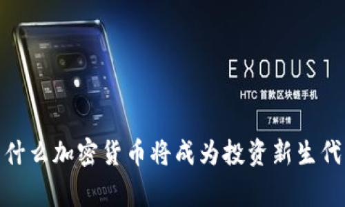 打破常规：为什么加密货币将成为投资新生代的第三选择？