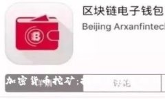 清理加密货币挖矿：挑战