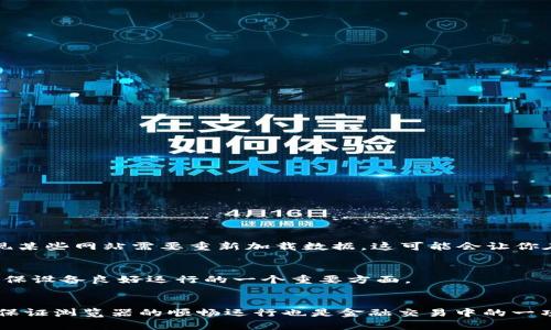 如何快速清除TP钱包浏览器缓存，解决烦恼的加载问题？

TP钱包, 浏览器缓存, 加载问题/guanjianci

为什么需要清除浏览器缓存？
在使用TP钱包时，很多用户常常会遇到加载缓慢或者页面不响应的问题，而这些困扰很可能源自于浏览器的缓存。缓存文件是你访问网站时浏览器自动保存的内容，目的是加快后续的访问速度。然而，随着时间的推移，这些缓存文件可能会损坏、过时，甚至会导致各种技术问题。想象一下，每次你打开TP钱包都像是在等待一部老旧电视剧加载，这种情形显然令人沮丧，因此定期清除浏览器缓存就成为了一个明智而有效的解决办法。

如何清除TP钱包浏览器缓存？
清除浏览器缓存的步骤可能因不同的浏览器而异，但大致的过程是相似的。下面我们将集中介绍几种主流浏览器的清除缓存的方法，确保你在使用TP钱包时能够顺畅无阻。

h4在Google Chrome中/h4
1. 打开Chrome浏览器，点击右上角的三点图标，进入菜单。
2. 选择“更多工具”，然后点击“清除浏览数据”。
3. 在弹出的窗口中，你可以选择时间范围。为了彻底清除，建议选择“全部时间”。
4. 勾选“缓存的图片和文件”，然后点击“清除数据”按钮。
通过这个过程，你不仅能清理TP钱包的缓存，还能浏览器的整体性能，让你无缝连接到各种功能页。

h4在Firefox中/h4
1. 打开Firefox浏览器，点击右上角的三条横线图标。
2. 选择“选项”，然后在左侧的菜单中点击“隐私与安全”。
3. 找到“缓存的网页内容”部分，点击“清除现在”按钮。
这种方式快速而有效，确保你在使用TP钱包的时候，能够看到最新的信息，并避免因缓存造成的不必要的误解。

h4在Safari中/h4
1. 打开Safari浏览器，前往菜单栏上的“Safari”。
2. 选择“偏好设置”，切换到“高级”选项卡。
3. 勾选“在菜单栏中显示开发菜单”，然后关闭偏好设置窗口。
4. 回到菜单栏，点击“开发”，选择“清空缓存”。
这样的操作让你的TP钱包立刻恢复流畅，让你不会因为网络问题错过任何重要交易。

h4在Edge浏览器中/h4
1. 打开Microsoft Edge浏览器，点击右上角的三点，进入菜单。
2. 选择“设置”，并在左侧菜单中点击“隐私、搜索和服务”。
3. 向下滚动到“清除浏览数据”部分，点击“选择要清除的内容”。
4. 勾选“缓存的图片和文件”，然后点击“立即清除”。
同样的操作在Edge中也能帮你获得更顺畅的TP钱包体验。

清除缓存后需要注意的事项
在你清除缓存之后，有几个小细节需要留意。首先，虽然浏览器会加载新内容，但你的登录状态可能会被清空，因此建议在操作前确认好你的账户信息和密码。同时，一旦清空了缓存，你可能会发现某些网站需要重新加载数据，这可能会让你在第一次访问时感觉稍微慢一些，但这也是正常现象，久而久之，你将会享受到更加流畅的使用体验。

其他可能的建议
除了定期清除浏览器缓存，你还可以考虑一些其他的措施。例如：定期更新你的浏览器，以确保兼容性和安全性；使用广告拦截工具可以减少不必要的加载压力；同时，保持操作系统的更新也是确保设备良好运行的一个重要方面。

结论
总的来说，清除TP钱包浏览器缓存是一个简单而高效的解决方案，可以帮助用户摆脱那些令人烦恼的加载问题。这项操作不仅能够让你的资源使用更加高效，还有助于保护你的信息安全。此外，保证浏览器的顺畅运行也是金融交易中的一项基本要求。在数字货币快速发展的今天，任何一步操作都可能影响到你的投资。所以，不妨立刻动手清除那积累已久的缓存，让TP钱包伴随你更顺畅前行!