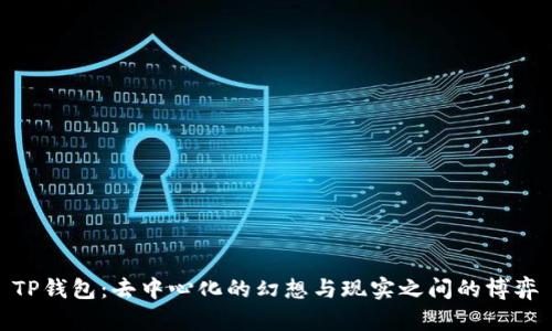 TP钱包：去中心化的幻想与现实之间的博弈