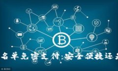 TP钱包的白名单免密支付：