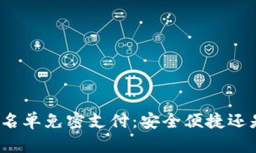 TP钱包的白名单免密支付：安全便捷还是隐患重重？