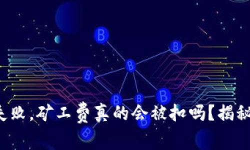 TP钱包打包失败，矿工费真的会被扣吗？揭秘背后的真相！