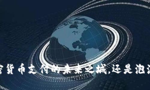 伦敦：加密货币支付的未来之城，还是泡沫的温床？