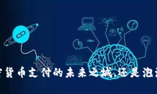 伦敦：加密货币支付的未来之城，还是泡沫的温床？