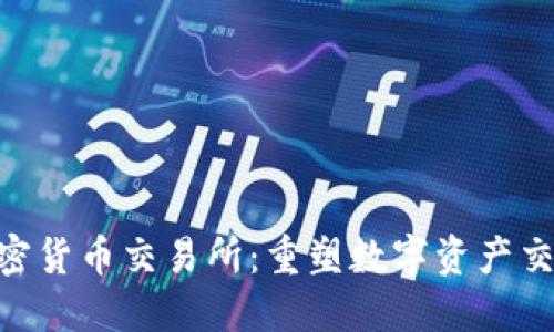 Bakkt加密货币交易所：重塑数字资产交易的未来