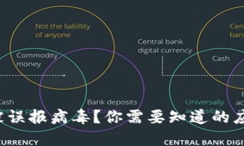 TP钱包被误报病毒？你需要知道的应对策略！