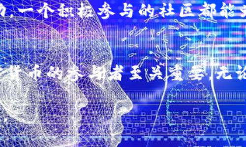 加密货币是一种基于区块链技术的数字货币，它的设计和运作受到了多种因素的影响。从技术层面到经济层面，再到社会和法律层面的影响，加密货币具备以下几个关键条件。

技术基础
加密货币的第一个重要条件是它需要有一个安全、去中心化的技术基础。区块链技术是目前大部分加密货币的核心，它能够确保交易的透明性和不可篡改性。区块链通过加密算法和共识机制保证了数据的安全与一致性。例如，比特币通过工作量证明（PoW）机制来验证交易，在这个过程中，矿工们需要解决复杂的数学问题以确认交易，这不仅保证了安全性，也防止了双重支付。其他一些加密货币，如以太坊，则采用了不同的共识机制，比如权益证明（PoS），来提高效率并降低能耗。

经济特性
加密货币的经济特性同样至关重要。大多数加密货币的诞生都伴随着一套独特的经济模型，这些模型决定了其供应量、流通方式和价值。比如，比特币的总供应量被限制在2100万枚，这种稀缺性使其具备了与黄金类似的价值储存功能。而其他一些加密货币，比如以太坊，则更注重提供交易和智能合约的功能，其经济模型则可以灵活调整以适应市场的需求。市场供需关系、使用场景以及投资者情绪都影响着加密货币的价格波动，因此，对其经济属性的理解是参与加密货币交易的关键。

法律和监管
另一个不可忽视的条件是法律和监管框架。在不同国家和地区，加密货币的法律地位及其监管政策有着显著的差异。一些国家如美国、加拿大等，逐渐采用了相对宽松的监管政策，允许加密货币在一定条件下合法使用和交易。而另一些国家则对加密货币持反对态度，甚至下令禁止其交易。在这种情况下，区块链项目和加密货币的开发者需时刻关注各地的法律法规，确保自己的项目不触犯相关规定。

用户需求
从用户的角度来看，加密货币的有用性和便捷性是其成功的另一个关键因素。用户在使用加密货币时，通常追求的是快速、安全和低成本的交易体验。在这个背景下，加密货币的设计者需要关注用户的需求，提供易于使用的工具和平台。同时，为了扩大用户基础，加密货币项目还常常需要进行宣传和教育，以便让更多的人了解加密货币的优势及其使用方式。

社区支持
最后，加密货币的成功往往离不开一个强大而活跃的社区。社区成员不仅是用户，还是开发者、投资者以及支持者。一个有活力的社区能够为项目提供反馈、进行推广，甚至推动技术的发展。无论是通过社交媒体、论坛，还是线下活动，一个积极参与的社区都能为加密货币的增长与成功创造良好的环境。例如，以太坊的强大社区在推动智能合约和去中心化应用（DApp）的创新方面发挥了重要作用。

总结
综上所述，加密货币的发展不仅需要先进的技术支撑，还需要合理的经济模型、适当的法律保障、切实的用户需求以及强大的社区支持。正是这些因素相互交织，构成了加密货币这一复杂而迷人的生态系统。了解这些条件对于加密货币的参与者至关重要，无论是投资者、开发者还是普通用户，都应该深入研究这些要素，以确保在这个不断演变的领域中立于不败之地。

在当今快速变化的金融环境中，把握加密货币的核心条件，不仅有助于个人的投资决策，更能为社会的经济发展提供新的视角和思路。希望以上的分析能够帮助您更好地理解加密货币的本质以及如何在这个新兴领域中获得成功。