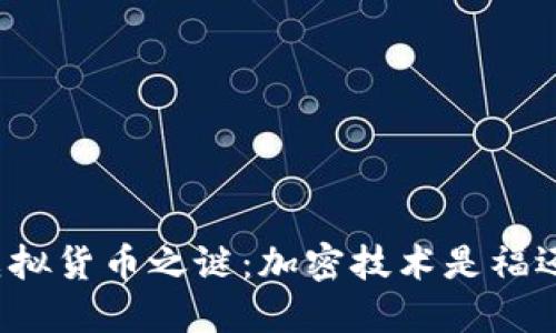 揭开虚拟货币之谜：加密技术是福还是祸？