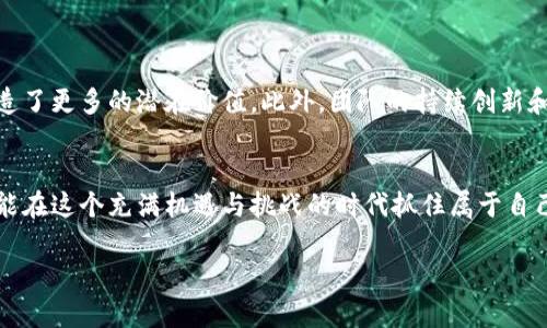   揭开GYY加密货币的神秘面纱：投资机会还是赌局？ / 
 guanjianci GYY加密货币, 投资风险, 区块链技术 /guanjianci 

引言：数字货币的崛起
在过去十年里，加密货币迅速成为全球金融市场的热搜话题。随着比特币、以太坊等知名币种的成功，人们的视野逐渐扩展到各种新兴的数字资产。GYY加密货币作为其中的一员，也逐渐引起了投资者的关注。但在追求投资利润的同时，我们是否应该跳入这个看似繁华的海洋，还是要保持谨慎？

什么是GYY加密货币？
GYY加密货币是一种基于区块链技术的数字资产。它的设计理念旨在提供一种安全、透明且便捷的交易方式。GYY的发行团队强调去中心化、用户自主和隐私保护，试图构建一个人人皆可参与的金融生态。与许多其他加密货币一样，GYY的总量是有限的，通过挖矿和交易来实现流通。这种特性让GYY受到了许多追求新事物的投资者的关注。

GYY的核心特点
GYY加密货币拥有几项独特的特点，与其余的数字货币相比，这些特点使其在市场上脱颖而出：
ul
    listrong高安全性：/strongGYY采用先进的加密算法，确保用户的资产安全，抵抗黑客攻击和欺诈行为。/li
    listrong用户友好性：/strong其交易界面简单直观，即便是初学者也能轻松上手，快速完成交易。/li
    listrong社区驱动：/strongGYY注重用户反馈，定期更新和系统，以更好地满足用户需求。/li
    listrong透明性：/strong所有交易记录在区块链上公开可查，确保每一笔交易都有据可依./li
/ul

投资GYY的潜力
很多投资者被GYY的增长潜力吸引，但这其中也充满了风险。随着越来越多的人对GYY表现出浓厚的兴趣，市场的波动性也随之增加。我们来看看，投资GYY的优势和潜在问题。

h4GYY的投资优势/h4
首先是价格波动的机会。对于那些具备良好市场判断能力的投资者来说，GYY的价格波动可能意味着丰厚的利润。其次，GYY市场的逐步成熟也可能带来长期稳定的回报。此外，参与GYY的生态建设，用户可以享受到独特的早期投资者优惠，比如合理的初始交易费用和特定的挖矿奖励。

h4潜在风险/h4
尽管机会诱人，但许多风险也隐藏在其中。首先，市场波动的幅度可能会让一些投资者承受巨大的心理负担。另外，加密货币的法律监管问题是一个不容小觑的因素。在某些国家，政府对加密货币采取严厉的监管措施，这可能会影响GYY的价值和流通。此外，竞争也非常激烈，许多新兴币种的崛起可能会分流GYY的用户和市场份额。因此，投资GYY之前，务必要做好充分的市场调查。

如何有效投资GYY？
对于想要进入GYY市场的投资者来说，制定一个明确的投资策略是必不可少的。这里有几个实用的建议：

ul
    listrong市场研究：/strong深入了解GYY的基本面、技术面以及相关的市场动态。关注行业新闻和社区论坛，积累第一手的信息。/li
    listrong风险评估：/strong评估自己的风险承受能力，明确投资的上限和止损点。永远不要将所有的资金投入到一个项目中，分散投资可以降低总体风险。/li
    listrong长期 vs 短期：/strong决定你的投资目标是长期持有还是短期交易。如果选择长期投资，那么对项目的信任和耐心非常重要；而短期交易则需要时刻盯盘，抓住市场的每一个波动。/li
    listrong应对市场波动：/strong了解并接受加密货币市场的波动性，及时调整策略，避免情绪决策。/li
/ul

GYY的未来展望
虽然GYY加密货币现在的市场环境复杂，但从长远来看，随着区块链技术的普及和接受，GYY可能会迎来光明的未来。用户数量的不断增加、应用场景的扩展都为GYY创造了更多的潜在价值。此外，团队的持续创新和对用户需求的关注无疑是其未来成功的重要因素。

结束语
在接下来的市场变化中，没有任何保证能够让投资者一定获利，因此在投资GYY加密货币时，必须保持清醒的头脑和理性的判断。只有深入了解市场、认真分析风险，才能在这个充满机遇与挑战的时代抓住属于自己的财富机会。是否跳入GYY这一蓝海，最终还得依靠每个投资者自己的判断和风险承受能力。

在这条充满不确定性的投资道路上，记得与志同道合的朋友交流，分享经验，并不断丰富自己的知识与视野。只有这样，才能在这个快速发展的领域中立于不败之地。