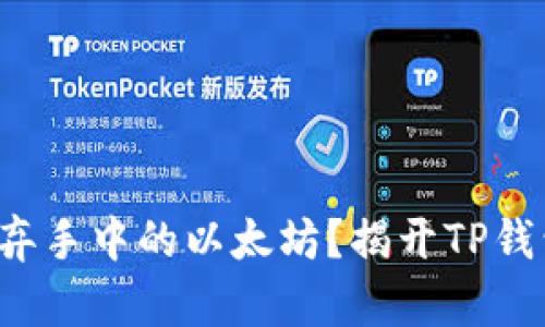 如何聪明地抛弃手中的以太坊？揭开TP钱包的卖出技巧！