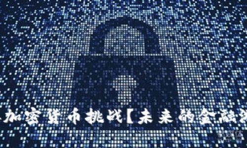 银行如何迎接加密货币挑战？未来的金融游戏规则重塑！