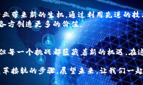   加密货币运营公司的崛起：机遇与挑战并存 / 
 guanjianci 加密货币, 运营公司, 投资 /guanjianci 

引言：加密货币的加速发展
在过去的十年中，加密货币经历了一场翻天覆地的变革，从最初的比特币到如今数以千计的各种数字货币，似乎每一天都有新的动向。在这个充满活力的市场中，加密货币运营公司应运而生，它们为投资者、用户和开发者提供了多样化的服务和支持。随着区块链技术的不断成熟，这些公司不仅在提升金融交易的效率方面发挥着重要作用，也在塑造未来经济的格局。

加密货币运营公司的多样化角色
加密货币运营公司的角色是多样的，它们在整个生态系统中扮演着不同的角色，包括交易所、钱包服务提供商、矿池和项目开发公司等。例如，交易所允许用户购买、出售和交换不同的数字货币，这里展示的不仅仅是交易的便利性，还有用户与市场之间的深度互动。而钱包服务则为用户提供了安全存储其资产的解决方案，确保资产不被盗用又可以随时获取。
此外，矿池作为支持区块链技术网络的重要组成部分，允许矿工们通过合作共同解决复杂的数学问题，从而获得奖励。这种协作不仅提高了矿工的收益率，也促进了整个加密货币生态的稳定性。再者，项目开发公司则不断推出新的加密产品和服务，以满足不断变化的市场需求和用户体验，推动整个行业的创新发展。

机遇：激动人心的新领域
对于投资者和创业者来说，加密货币运营公司无疑是一个充满机遇的新领域。根据市场分析，目前仍有许多尚未被开发的潜力，例如去中心化金融（DeFi）、NFT（非同质化代币）以及跨链技术。这些新兴领域不仅在概念上具有挑战性，更在实际应用中提供了新鲜的可能性。创业者们可以抓住这个机会，创造出符合市场需求的全新产品和服务。
在全球经济逐步数字化的背景下，加密货币的接受度也在持续上升。越来越多的企业开始接受数字货币作为支付方式，各种创新的商业模式如雨后春笋般涌现。对消费者来说，这意味着在支付、交易和资产管理上拥有更多选择与灵活性。相比传统金融系统，加密货币为人们提供了一种更加包容与平等的经济参与方式，把权力交还给个人。

挑战：监管与安全的双重考验
尽管机遇遍布，但加密货币运营公司也面临着重重挑战。其中之一便是监管的复杂性。各国政府对加密货币的监管政策差异很大，一些国家对此持开放态度，而另一些国家则采取严厉的限制措施。这种不确定性为公司运营带来了不小的困难，特别是那些希望在全球范围内扩展业务的企业。
此外，安全问题也是行业内亟待解决的关键挑战。尽管区块链技术的去中心化特性增强了安全性，但依然存在黑客攻击、诈骗和其他形式的网络犯罪。尤其是在加密交易所，用户的资产如果未得到妥善保护，可能面临巨大的风险。这不仅损害了用户的信任，更影响到整个行业的声誉。

未来展望：融合与创新
尽管面临挑战，加密货币运营公司也在不断地探索解决方案，以迎接未来的发展机遇。我们可以预测，在不久的将来，人工智能、区块链和金融科技的融合将为这个行业带来新的生机。通过利用先进的技术，运营公司可以提高交易的安全性和效率，同时提供更加智能化的个人金融服务。
此外，合作与联盟的建立也将成为行业发展的重要趋势。不同领域的公司携手合作，分享资源与知识，可以加速技术的进步和市场的成熟。这种互利共赢的模式将为各方创造更多的价值。

总结：拥抱变化，迎接未来
加密货币运营公司在当前经济环境中扮演着至关重要的角色。它们不仅推动了金融的创新，促进了科技的进步，还在改变人们的生活方式与价值观。虽然挑战重重，但每一个挑战都蕴藏着新的机遇。在这个瞬息万变的时代，唯有不断学习和适应，才能在加密货币这一浪潮中立于不败之地。

作为个体，我们也需要拥抱变化，积极参与到这个新兴市场中。从了解基础知识、关注市场动态，再到深入参与投资或开展相关业务，这一切都将是我们与这场经济变革接轨的步骤。展望未来，让我们一起迎接充满可能的加密货币时代。