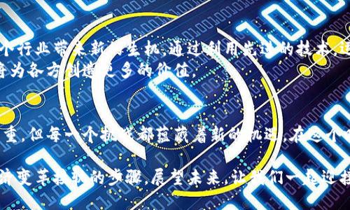   加密货币运营公司的崛起：机遇与挑战并存 / 
 guanjianci 加密货币, 运营公司, 投资 /guanjianci 

引言：加密货币的加速发展
在过去的十年中，加密货币经历了一场翻天覆地的变革，从最初的比特币到如今数以千计的各种数字货币，似乎每一天都有新的动向。在这个充满活力的市场中，加密货币运营公司应运而生，它们为投资者、用户和开发者提供了多样化的服务和支持。随着区块链技术的不断成熟，这些公司不仅在提升金融交易的效率方面发挥着重要作用，也在塑造未来经济的格局。

加密货币运营公司的多样化角色
加密货币运营公司的角色是多样的，它们在整个生态系统中扮演着不同的角色，包括交易所、钱包服务提供商、矿池和项目开发公司等。例如，交易所允许用户购买、出售和交换不同的数字货币，这里展示的不仅仅是交易的便利性，还有用户与市场之间的深度互动。而钱包服务则为用户提供了安全存储其资产的解决方案，确保资产不被盗用又可以随时获取。
此外，矿池作为支持区块链技术网络的重要组成部分，允许矿工们通过合作共同解决复杂的数学问题，从而获得奖励。这种协作不仅提高了矿工的收益率，也促进了整个加密货币生态的稳定性。再者，项目开发公司则不断推出新的加密产品和服务，以满足不断变化的市场需求和用户体验，推动整个行业的创新发展。

机遇：激动人心的新领域
对于投资者和创业者来说，加密货币运营公司无疑是一个充满机遇的新领域。根据市场分析，目前仍有许多尚未被开发的潜力，例如去中心化金融（DeFi）、NFT（非同质化代币）以及跨链技术。这些新兴领域不仅在概念上具有挑战性，更在实际应用中提供了新鲜的可能性。创业者们可以抓住这个机会，创造出符合市场需求的全新产品和服务。
在全球经济逐步数字化的背景下，加密货币的接受度也在持续上升。越来越多的企业开始接受数字货币作为支付方式，各种创新的商业模式如雨后春笋般涌现。对消费者来说，这意味着在支付、交易和资产管理上拥有更多选择与灵活性。相比传统金融系统，加密货币为人们提供了一种更加包容与平等的经济参与方式，把权力交还给个人。

挑战：监管与安全的双重考验
尽管机遇遍布，但加密货币运营公司也面临着重重挑战。其中之一便是监管的复杂性。各国政府对加密货币的监管政策差异很大，一些国家对此持开放态度，而另一些国家则采取严厉的限制措施。这种不确定性为公司运营带来了不小的困难，特别是那些希望在全球范围内扩展业务的企业。
此外，安全问题也是行业内亟待解决的关键挑战。尽管区块链技术的去中心化特性增强了安全性，但依然存在黑客攻击、诈骗和其他形式的网络犯罪。尤其是在加密交易所，用户的资产如果未得到妥善保护，可能面临巨大的风险。这不仅损害了用户的信任，更影响到整个行业的声誉。

未来展望：融合与创新
尽管面临挑战，加密货币运营公司也在不断地探索解决方案，以迎接未来的发展机遇。我们可以预测，在不久的将来，人工智能、区块链和金融科技的融合将为这个行业带来新的生机。通过利用先进的技术，运营公司可以提高交易的安全性和效率，同时提供更加智能化的个人金融服务。
此外，合作与联盟的建立也将成为行业发展的重要趋势。不同领域的公司携手合作，分享资源与知识，可以加速技术的进步和市场的成熟。这种互利共赢的模式将为各方创造更多的价值。

总结：拥抱变化，迎接未来
加密货币运营公司在当前经济环境中扮演着至关重要的角色。它们不仅推动了金融的创新，促进了科技的进步，还在改变人们的生活方式与价值观。虽然挑战重重，但每一个挑战都蕴藏着新的机遇。在这个瞬息万变的时代，唯有不断学习和适应，才能在加密货币这一浪潮中立于不败之地。

作为个体，我们也需要拥抱变化，积极参与到这个新兴市场中。从了解基础知识、关注市场动态，再到深入参与投资或开展相关业务，这一切都将是我们与这场经济变革接轨的步骤。展望未来，让我们一起迎接充满可能的加密货币时代。
