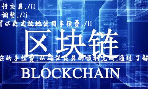 在TP钱包（TokenPocket Wallet）中进行转账时，通常需要支付一定的手续费，而这个手续费是以特定的币种支付的。不同的区块链网络有不同的要求。以下是一些常见的情况：

### TP钱包手续费的基本概念
在TP钱包中进行转账，手续费通常是为了补偿区块链网络中矿工或验证节点处理交易所需的资源。手续费的高低可以影响交易的确认速度，较高的手续费通常能让交易更快被处理。

### 手续费用什么币支付?
不同的区块链网络有不同的规定。在TP钱包中，您进行转账时，一般需要使用该区块链网络原生的币种来支付手续费。常见的情况包括：
ul
    listrong以太坊（ETH）/strong：如果您在以太坊上进行转账，手续费通常以ETH支付。/li
    listrong比特币（BTC）/strong：在比特币网络中，手续费是以BTC支付的。/li
    listrong币安智能链（BNB）/strong：进行币安智能链上的交易时，手续费通常以BNB支付。/li
/ul
有些网络也允许用户选用较低的手续费，但这可能导致交易确认时间延迟。

### 如何检查手续费
在TP钱包中，您可以在进行转账时看到预估的手续费。这通常在您输入转账金额和接收地址之后显示。如果您希望加快交易速度，可以手动调整手续费设置。

### 手续费的影响因素
转账手续费可能受到以下几个因素的影响：
ul
    listrong网络拥堵/strong：如果区块链网络上交易数量激增，手续费可能会突然上涨，以便吸引矿工优先处理您的交易。/li
    listrong交易复杂性/strong：更复杂的交易，比如涉及智能合约的操作，可能需要更高的手续费。/li
    listrong用户设置/strong：大部分钱包允许用户自行设置手续费，您可以根据自身需求来选择适合的手续费。/li
/ul

### 如何降低手续费成本
用户在使用TP钱包时，可以通过以下方法尝试降低转账手续费：
ul
    listrong选择合适的时间转账/strong：避开网络拥堵高峰期，选择网络较为空闲的时间进行交易。/li
    listrong合理设置手续费/strong：根据您所使用的区块链网络的建议手续费，进行适当的调整。/li
    listrong进行合并转账/strong：如果需要转出多笔小额转账，可以考虑合并成一笔，这样可以更高效地使用手续费。/li
/ul

### 总结
在TP钱包中进行转账时，手续费是不可避免的开销。用户需要根据所选择的区块链网络支付相应的手续费，以确保交易的顺利完成。通过了解手续费的构成和影响因素，用户可以更灵活地管理自己的加密资产，并在进行转账时节省成本。

希望以上信息对您在TP钱包中使用加密资产转账有所帮助！如果有其他疑问，欢迎随时询问。