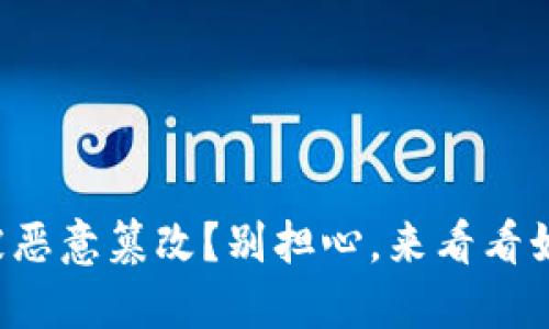 TP钱包授权被恶意篡改？别担心，来看看如何安全解除！