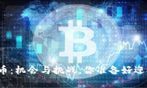 灰度加密货币：机会与挑战，你准备好迎接未来了吗？