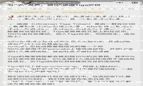 t p钱包可以购买数字货币吗/t p钱包可以购买数字货币吗

数字货币, t p钱包, 购买方式/guanjianci

数字货币的兴起与钱包的角色
在当今这个数字化迅速发展的时代，数字货币如比特币、以太坊等纷纷走进了公众的视野。这些虚拟货币在金融交易中扮演愈发重要的角色，而人们对如何购买与管理这些资产的需求也越来越高。钱包，作为存储和交易数字货币的工具，成为了人们关注的核心。
t p钱包，作为一种新兴的数字资产管理工具，正在吸引越来越多用户的目光。在讨论其是否可以用于购买数字货币之前，我们先了解一下数字钱包的基本功能，特别是在安全性和用户体验方面的提升。

t p钱包简介
t p钱包不仅仅是一个简单的钱包，它的设计初衷是为了让用户在交易和管理数字资产的过程中感受到便利与安全。它提供了多种功能，允许用户进行存储、转账以及兑换等操作。
这个钱包的最大亮点之一在于其用户友好的界面，任何人都可以轻松上手。另外，t p钱包还拥有高级加密技术，确保用户的资产安全，降低了被盗或丢失的风险。

t p钱包是否支持购买数字货币
关于“t p钱包能否购买数字货币”的问题，答案是肯定的。不过具体操作步骤和支持的币种会因平台的更新而有所变化。通常，钱包会通过与交易所的合作，让用户能够直接在钱包内进行数字货币的购买。这种便捷的方式让用户不必繁琐地转移资产到其他平台，提高了交易的效率。
为了确保用户获得最佳体验，t p钱包会定期更新其功能，新增一些热门的数字货币选项，并提供实时的市场报价。这是因为数字货币市场的波动性非常高，及时的信息对用户的投资决策至关重要。

购买数字货币的具体流程
如果你决定使用t p钱包购买数字货币，下面是一个简化的流程，帮助你快速上手：
ol
listrong下载并注册：/strong首先，你需要前往t p钱包的官方网站或应用商店，下载相应的应用程序并进行注册。注册过程通常包括输入电子邮件和设置密码。/li
listrong身份验证：/strong根据相关法律法规，t p钱包可能会要求你进行身份验证。这通常需要上传一些个人身份信息，以确保账户的安全。/li
listrong充值资金：/strong在注册和验证完成后，你会需要为钱包充值。你可以通过银行转账、信用卡等方式向钱包中添加资金。/li
listrong选择数字货币：/strong进入钱包的购买页面，浏览目前可购买的数字货币，选择你感兴趣的币种。/li
listrong确认交易：/strong输入你想购买的数量和相关信息，确认交易后，等待系统处理。这一过程可能需要几分钟时间，具体取决于网络的繁忙程度以及所选的数字货币。/li
listrong查看资产：/strong最后，交易成功后，你可以在钱包中查看你的数字资产，进行进一步的管理或转账。/li
/ol

购买数字货币时的注意事项
在购买数字货币的过程中，有几个方面需要用户尤其注意：
ul
listrong市场波动：/strong数字货币市场波动极大，价格可能在短时间内大幅变动。因此，在购买之前，建议用户做好市场调研，避免盲目投资。/li
listrong安全性：/strong尽管t p钱包在安全性方面做了大量工作，但用户自身也需要采取额外的预防措施，比如开启双重验证，并定期更改密码。/li
listrong手续费：/strong购买数字货币时，不同的交易和转账方式可能会收取手续费。在确认购买之前，务必查看相关费用，以免造成不必要的损失。/li
/ul

总结
总的来说，t p钱包为用户提供了一个方便安全的途径来购买数字货币。随着数字货币市场的不断发展，掌握相关知识并灵活运用工具将有助于用户在这个新兴领域中获得成功。在决定购买时，务必慎重考虑个人的风险承受能力，并适度投资，切忌过度投入。