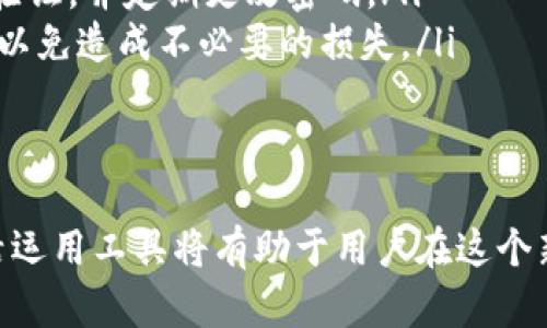 t p钱包可以购买数字货币吗/t p钱包可以购买数字货币吗

数字货币, t p钱包, 购买方式/guanjianci

数字货币的兴起与钱包的角色
在当今这个数字化迅速发展的时代，数字货币如比特币、以太坊等纷纷走进了公众的视野。这些虚拟货币在金融交易中扮演愈发重要的角色，而人们对如何购买与管理这些资产的需求也越来越高。钱包，作为存储和交易数字货币的工具，成为了人们关注的核心。
t p钱包，作为一种新兴的数字资产管理工具，正在吸引越来越多用户的目光。在讨论其是否可以用于购买数字货币之前，我们先了解一下数字钱包的基本功能，特别是在安全性和用户体验方面的提升。

t p钱包简介
t p钱包不仅仅是一个简单的钱包，它的设计初衷是为了让用户在交易和管理数字资产的过程中感受到便利与安全。它提供了多种功能，允许用户进行存储、转账以及兑换等操作。
这个钱包的最大亮点之一在于其用户友好的界面，任何人都可以轻松上手。另外，t p钱包还拥有高级加密技术，确保用户的资产安全，降低了被盗或丢失的风险。

t p钱包是否支持购买数字货币
关于“t p钱包能否购买数字货币”的问题，答案是肯定的。不过具体操作步骤和支持的币种会因平台的更新而有所变化。通常，钱包会通过与交易所的合作，让用户能够直接在钱包内进行数字货币的购买。这种便捷的方式让用户不必繁琐地转移资产到其他平台，提高了交易的效率。
为了确保用户获得最佳体验，t p钱包会定期更新其功能，新增一些热门的数字货币选项，并提供实时的市场报价。这是因为数字货币市场的波动性非常高，及时的信息对用户的投资决策至关重要。

购买数字货币的具体流程
如果你决定使用t p钱包购买数字货币，下面是一个简化的流程，帮助你快速上手：
ol
listrong下载并注册：/strong首先，你需要前往t p钱包的官方网站或应用商店，下载相应的应用程序并进行注册。注册过程通常包括输入电子邮件和设置密码。/li
listrong身份验证：/strong根据相关法律法规，t p钱包可能会要求你进行身份验证。这通常需要上传一些个人身份信息，以确保账户的安全。/li
listrong充值资金：/strong在注册和验证完成后，你会需要为钱包充值。你可以通过银行转账、信用卡等方式向钱包中添加资金。/li
listrong选择数字货币：/strong进入钱包的购买页面，浏览目前可购买的数字货币，选择你感兴趣的币种。/li
listrong确认交易：/strong输入你想购买的数量和相关信息，确认交易后，等待系统处理。这一过程可能需要几分钟时间，具体取决于网络的繁忙程度以及所选的数字货币。/li
listrong查看资产：/strong最后，交易成功后，你可以在钱包中查看你的数字资产，进行进一步的管理或转账。/li
/ol

购买数字货币时的注意事项
在购买数字货币的过程中，有几个方面需要用户尤其注意：
ul
listrong市场波动：/strong数字货币市场波动极大，价格可能在短时间内大幅变动。因此，在购买之前，建议用户做好市场调研，避免盲目投资。/li
listrong安全性：/strong尽管t p钱包在安全性方面做了大量工作，但用户自身也需要采取额外的预防措施，比如开启双重验证，并定期更改密码。/li
listrong手续费：/strong购买数字货币时，不同的交易和转账方式可能会收取手续费。在确认购买之前，务必查看相关费用，以免造成不必要的损失。/li
/ul

总结
总的来说，t p钱包为用户提供了一个方便安全的途径来购买数字货币。随着数字货币市场的不断发展，掌握相关知识并灵活运用工具将有助于用户在这个新兴领域中获得成功。在决定购买时，务必慎重考虑个人的风险承受能力，并适度投资，切忌过度投入。