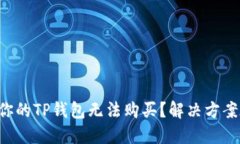 为什么你的TP钱包无法购买