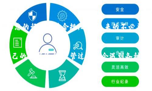 在数字货币的时代，越来越多的人希望能够发行自己的数字货币，以实现财务自由、个人品牌的提升或其他商业目的。而 T P 钱包作为一个相对开放且易于使用的平台，提供了便捷的工具和支持，让用户有机会发行个人的数字货币。那么，如何在 T P 钱包上顺利发行个人数字货币呢？本文将深入分析这方面的内容，帮助您了解整个过程和潜在的挑战。

1. 理解数字货币的基本概念
在进入具体的操作之前，我们必须先了解数字货币的基本概念。数字货币是一种以数字形式存在的货币，它基于区块链技术，通常是去中心化的。这意味着没有任何中央银行或政府机构可以控制它，从而使得交易更加透明和安全。个人发行数字货币的过程实际上是创建一种新的资产，用户可以通过购买、交易或持有它来实现收益。

2. T P 钱包的功能和特点
T P 钱包不仅仅是存储和转账数字货币的工具，它还提供了多种功能，包括交易所、钱包管理以及 ICO（首次代币发行）的支持。这使得用户不仅可以方便地管理他们的数字资产，还能在平台上发行自己的货币。T P 钱包的用户界面友好，对于新手来说，使用起来相对简单，适合不同层次的用户。

3. 为何选择 T P 钱包发行数字货币？
选择 T P 钱包作为发行数字货币的平台，主要是基于几个方面的考虑。首先，平台上的用户群体庞大，可以迅速提高新发行数字货币的曝光度。其次，T P 钱包的操作流程相对简单，适合初学者。此外，平台提供的多样化功能可以帮助用户在货币发行后进行市场推广和交易，降低了后期操作的复杂性。

4. 发行个人数字货币的步骤
发行个人数字货币的过程可以分为几个步骤，下面将详细介绍每一个步骤。

h44.1 准备工作/h4
在开始之前，您需要先了解数字货币的相关知识，确保自己能够清晰地定义您想要发行的数字货币的用途、目标用户群体以及发行量等。您还需要考虑法律法规，确保您的数字货币的发行不会违反相关法律。

h44.2 注册 T P 钱包账户/h4
为了在 T P 钱包上发行数字货币，首先需注册一个账户。注册过程通常比较简单，您只需提供有效的电子邮件地址和设置密码。完成验证后，您将获得访问钱包的权限。

h44.3 创建数字货币/h4
在 T P 钱包中，有专门的功能供用户创建新数字货币。您需要填写一系列信息，比如货币名称、货币符号、总发行量、流通方式等。这里的每一项信息都将影响到您发行货币的市场接受程度。

h44.4 设置智能合约/h4
许多数字货币都是基于智能合约发行的，因此您需要设置智能合约的算法和规则。这一部分可能需要一定的编程知识，或者您可以寻求专业人士的帮助。智能合约能够确保交易的透明性，减少人为干预。

h44.5 进行测试/h4
在您正式发行之前，最好进行测试网的测试，确保一切正常。这一步是非常重要的，可以帮助您发现潜在的问题，并进行相应的调整。

h44.6 正式发行/h4
一旦确认没有问题，您就可以正式发行您的数字货币。通常，您需要支付一定的手续费，随后您的数字货币将在 T P 钱包中上线。您可以开始推广您的货币，并推动它的交易和使用。

5. 发行后的营销和推广
发行数字货币只是第一步，接下来的营销和推广同样重要。您需要考虑如何通过社交媒体、论坛、线上广告等途径推广您的数字货币，让更多的人了解和使用它。

h45.1 社交媒体营销/h4
利用社交媒体平台（如 Twitter、Facebook 和 LinkedIn）建立一个有关您数字货币的社区。定期分享有关货币的最新动态、市场分析和用户反馈，增加曝光度，提升用户参与度。

h45.2 参与社区互动/h4
加入与数字货币相关的社区（例如 Reddit、Telegram 群组），积极参与讨论。通过解答用户的问题、分享使用经验，增强用户对数字货币的信任感和依赖性。

h45.3 举办活动和促销/h4
可以以空投或者其他形式的推广活动吸引用户。通过一定的活动激励，鼓励用户持有、交易您的数字货币，增加其市场流通性。

6. 持续关注市场变化
数字货币市场瞬息万变，营销方式与币种的受欢迎程度也在不断变化。作为一个数字货币的发行者，持续关注市场动态是非常重要的。同时，定期更新智能合约和市场策略，保证数字货币能够适应市场的需求。

7. 合规与法律风险
在发行个人数字货币的时候，法律合规是很重要的一点。不同国家和地区对于数字货币的法律法规各异，因此在发行之前，您需要了解相关的法律要求，以确保您的行为合法合规，避免未来的不必要风险。

8. 总结
在 T P 钱包上发行个人数字货币是一个具挑战性的过程，但同时也是一个极具潜力的机会。通过以上步骤，您可以从注册账户开始，逐步创建、推广并管理自己的数字货币。尽管过程中会遇到各种困难，但坚持不懈、不断学习和适应市场变化将是您成功的关键。对于想要实现财务自由、发展个人品牌的人来说，这也许是一个值得一试的冒险。

希望本文能够为您提供一些有价值的信息，助您在数字货币的世界中走得更远。无论是商业利益还是个人梦想，数字货币都有可能成为您实现目标的重要工具。