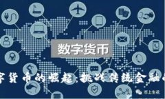 瑞士数字货币的崛起：挑战传统金融的颠覆者