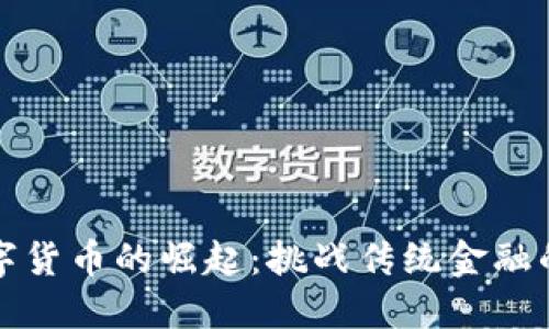 瑞士数字货币的崛起：挑战传统金融的颠覆者