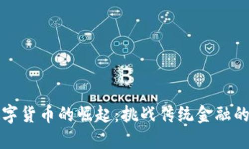 瑞士数字货币的崛起：挑战传统金融的颠覆者