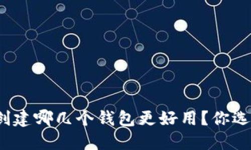 TP钱包创建哪几个钱包更好用？你选对了吗？