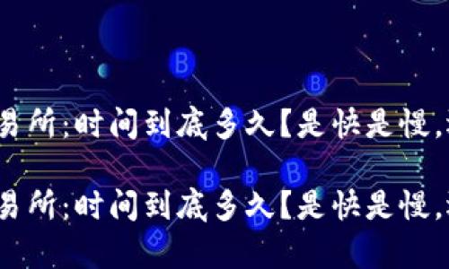 TP钱包转币到交易所：时间到底多久？是快是慢，还是你有所不知？

TP钱包转币到交易所：时间到底多久？是快是慢，还是你有所不知？