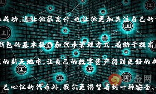   
  “TP钱包代币消失？揭秘背后的真相与解决方案！”/  

关键词  
 guanjianci TP钱包, 代币消失, 解决方案/ guanjianci 

理解TP钱包的基本功能
TP钱包，作为一款广受欢迎的数字资产管理工具，致力于为用户提供安全、便捷的加密货币管理体验。它支持多种主流的区块链资产，用户可以在其上存储、转账和管理自己的代币。然而，在使用过程中，很多用户反馈他们在TP钱包中无法找到自己的代币，这种情况对任何加密货币用户来说都无疑是令人焦虑的。

代币消失的常见原因
首先，我们需要明白TP钱包代币消失的原因，通常可以归结为以下几点：
ol
    listrong网络问题：/strong有时候，因网络延迟或不良连接，用户在钱包中无法及时看到自己的代币信息。/li
    listrong错误地址：/strong如果用户在转账时输入错误的地址，代币会被发送到错误的账户中，导致无法在自己的钱包中找到所需代币。/li
    listrong代币未添加：/strongTP钱包支持多种代币，但部分较小或新发行的代币可能需要用户手动添加才能显示。/li
    listrong版本问题：/strong有可能是TP钱包的版本较旧，未能更新至最新版本，从而导致一些新代币无法正常显示。/li
/ol

如何解决TP钱包代币消失的问题
面对代币消失的情况，我们应采取一些具体的解决方案：

h41. 检查网络连接/h4
首先要确保你的设备连接到稳定的网络上。可以尝试切换网络，比如从Wi-Fi切换到移动数据，看看是否能够恢复显示。在网络条件良好的情况下，通常钱包中的信息会较快更新。

h42. 核对转账地址/h4
如果近期进行了代币转账，务必核对地址是否正确。如果转账地址出错，代币不会到达你的TP钱包。在这种情况下，建议联系接收方，确认代币是否成功转账。

h43. 手动添加代币/h4
对于未显示的代币，可以在TP钱包中查看是否有“添加代币”的选项。一般来说，用户可以通过输入代币的合约地址来手动添加。合约地址可以在相关的官方网站或区块链浏览器中找到，务必确认来源的真实性。

h44. 更新钱包版本/h4
及时更新TP钱包至最新版本，有助于解决因软件问题导致的代币显示错误。前往应用商店，检查是否有可用的更新，并安装最新版本。

用户经验分享与建议
很多用户曾经遇到过TP钱包中代币消失的问题，以下是一些经验分享和建议：

h4真实案例一：网络连接导致的显示延误/h4
小李是一名普通的加密货币投资者，前几天他的TP钱包里突然看不到自己的ERC-20代币。他感到非常焦虑，甚至以为是钱包出故障。经过询问朋友后，他决定检查自己的网络连接，果然，切换到另一种Wi-Fi后，所有的代币回到了钱包中。这次经历让他意识到，网络连接稳定性极为关键。

h4真实案例二：错误地址的陷阱/h4
小张向朋友转了一笔代币，但他在输入地址时不小心多加了一个字母。尽管转账成功了，他却在自己的TP钱包里没有看到这笔款项，后来才发现代币实际上进入了错误的地址。从此以后，小张在任何转账前都会仔细核对地址，以避免此类错误再次发生。

h4真实案例三：添加未显示代币的成功/h4
小王最近买入了一种较新的代币，发现它在TP钱包里并没有显示。他研究了一些相关资料后，找到代币的合约地址，按照软件的指引手动添加成功。这让他很高兴，也让他更加关注自己的资产管理。

总结与展望
对于遇到TP钱包代币消失问题的用户而言，首先要调整心态，保持冷静。大多数情况下，这类问题都是可以通过一些简单的步骤解决的。了解钱包的基本操作和代币管理方式，有助于提高用户的资产安全和管理效率。随着区块链技术的日益发展，我们相信TP钱包等数字资产管理工具会不断，帮助用户更便捷地管理自己的代币。

无论如何，用户在加密货币的世界中都应该保持警惕，学习相关知识，增强自己的安全意识。希望每一个投资者都能够在这片充满机遇与挑战的新天地中，让自己的数字资产得到更好的成长。

后记
数字货币的世界变化万千，对于每一位用户来说，明白自己所使用工具的特性和操作方法是非常必要的。未来在TP钱包上，除了希望能看到自己心仪的代币外，我们更渴望看到一种安全、便捷的数字资产管理体验。总之，保持学习，不断提升自己，才能在快速变化的加密市场中立于不败之地。