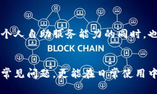   TP钱包没有人工客服，如何解决你的问题？ / 
 guanjianci TP钱包, 人工客服, 问题解决 /guanjianci 

引言：科技的边界与人心的距离
在这个数字金融迅猛发展的时代，虚拟货币、区块链和数字钱包逐渐成为了我们日常生活中不可或缺的一部分。其中，TP钱包以其安全性和便捷性赢得了众多用户的青睐。然而，当你在使用过程中遇到困惑或问题时，发现竟然没有人工客服可以咨询，这种无奈和焦虑不禁涌上心头。虽然这是一种现代化服务的代表，但它也引发了一个新的挑战：在缺乏人性的支持下，我们该如何有效解决问题？

一、理解TP钱包的设计理念
TP钱包作为一种数字资产管理工具，旨在为用户提供高效、安全的交易体验。它设计的初衷是减少人工干预，提高用户自助服务的能力。在这样的背景下，TP钱包采取了强大的智能客服系统和丰富的自助帮助功能。然而，技术的设计并不意味着完全取代人性化的服务，用户在面对问题时，往往更希望能与一个真正的人交谈，寻求更为个性化的解决方案。

二、常见的问题及其自助解决方案
当我们在TP钱包中遇到困难时，许多问题其实是可以通过自助方式解决的。以下是一些典型问题及相应的自助解决步骤：

h41. 账户登录问题/h4
如果你无法登录你的TP钱包，首先要检查你的网络连接，确保手机或设备已经顺畅连接到互联网。接下来，确认输入的账户信息是否正确，比如邮箱、手机号及密码。如果仍然无法登录，可以尝试重置密码，通常这个功能在登录页面上会有提示。通过你关联的邮箱或手机号，按步骤操作，就能够重新获得访问权限。

h42. 交易失败的原因/h4
在进行虚拟货币交易时，交易失败是常见的问题。这可能是由于网络波动或手续费不足等多种因素导致的。首先，建议检查你钱包的余额，确保有足够的资产进行交易。如果是因为网络问题，稍等片刻再尝试进行交易。如果情况依旧，可以查看TP钱包的公告或社群，看看是否存在系统维护或不稳定的情况。

h43. 如何进行资产转移/h4
资产转移的操作步骤很简单，但需要谨慎，以免出现错误。首先，在钱包的界面中找到“转账”或“发送”选项，输入对方的钱包地址及转账金额。再次检查这一信息，特别是钱包地址，确保没有错别字或多余的空格。确认无误后提交转账请求，并在适当的时间内查看转账状态。

三、利用社区资源
虽然TP钱包没有传统的人工客服，但许多用户都充分利用了去中心化的社区力量。在不同的社交媒体平台、技术论坛和用户讨论组中，很多用户都愿意分享他们的经验和解决方案。参与这些社区是获取帮助的好方法，例如：

h41. 在线论坛/h4
在一些区块链相关的论坛上，比如 Reddit 或 Bitcointalk，用户们没有隐私的担忧，可以自由地讨论问题和解决方案。在这些平台上，你不仅能找到类似问题的答案，还能结识对虚拟货币感兴趣的朋友，分享彼此的投资经验和心得。

h42. 社交媒体群组/h4
诸如 Facebook、Telegram、Discord 等社交媒体上，很多TP钱包用户会建立群组，分享他们对TP钱包的使用感受和技巧。在这里，你可以实时向其他用户提问，获得多种视角的解答。

四、提升自助服务能力
为了减少你在使用TP钱包时所遇到的困难，其实提升自己的自助服务能力是一个长远且有效的解决方案。具体来说，可以在以下几个方面进行提升：

h41. 学习基本的区块链知识/h4
掌握区块链的基本知识，了解其工作原理，将帮助你更好地理解TP钱包及其功能。许多基础知识可以通过网络上的视频、文章、电子书等方式学习。理解区块链和数字货币的特性后，你将能更快速地识别和处理问题。

h42. 关注钱包的官方动态/h4
TP钱包时常会发布一些官方新闻、更新和公告，保持关注将帮助你及时了解钱包的更新、功能和服务变化。很多问题的解决方案往往藏在这些更新中，及早了解，可以让你在使用中避免一些常见的困扰。

h43. 定期进行钱包安全检查/h4
确保账号的安全是避免问题发生的重要措施。定期检查你的钱包安全设置、密码强度及二步验证等功能，能大大降低潜在的安全风险。此外，要保持设备及应用程序的软件更新，让系统的安全性保持在最佳状态。

五、面对技术的瓶颈，保持积极态度
尽管TP钱包的无人工客服设置可能让一些用户感到不适，但在这个变化的时代，我们都在逐渐适应并拥抱新技术。面对技术可能带来的不便，我们需要学习如何灵活应对，在不断完善个人自助服务能力的同时，也要思考如何将这项技术运用到生活的方方面面。

总结：人性与科技的和谐共存
不论技术发展到何种程度，人性的需求始终是不可替代的。虽然TP钱包没有提供人工客服，但它的智能自助服务和社区支持同样具备一定的价值。通过了解和学习，用户不仅能够应对常见问题，更能在日常使用中获得更顺畅的体验。数字时代的光明未来，离不开科技和人文的完美结合。让我们一起迎接这个新的时代，去探索更多的可能性！