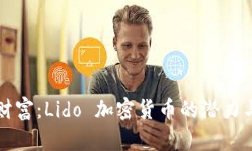 解锁财富：Lido 加密货币的潜力与挑战