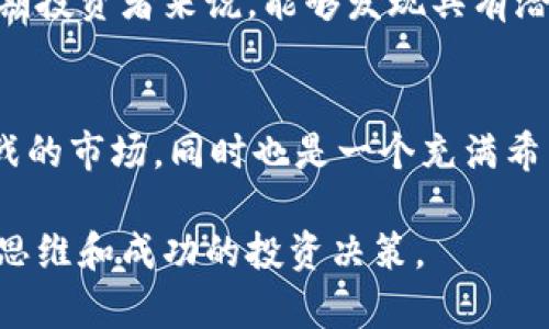 在韩国，加密货币和区块链技术的蓬勃发展推动了相关公司的股票市场表现。如果你对投资韩国的加密货币相关股票感兴趣，以下是一些在市场上比较知名的公司及其与加密货币业务的关系。

1. 韩国加密货币股票概述
近年来，随着全球对加密货币的关注加剧，韩国的金融市场也逐步向这一领域开放。在韩国，加密货币市场不仅吸引了大量投资者的目光，还有不少公司开始涉及区块链技术和加密货币相关业务。这些公司有的直接运营加密货币交易所，有的则是通过技术支持、平台建设等方式参与这一行业。无论是加密货币的创新技术，还是与之相关的金融业务，都是值得关注的投资领域。

2. 主要加密货币相关股票
在韩国，有几家公司值得特别关注。这些股票不仅涉及加密货币，还与区块链技术有密切关系：

h42.1 斗山重工（Doosan Heavy Industries）/h4
斗山重工不仅是传统重工业的佼佼者，近年来也在积极探索区块链技术在电力和能源领域的应用。虽然目前它的主要业务与加密货币关系不大，但投资者可以关注其在新技术上的布局，预计未来可能会推出与加密货币相关的项目。

h42.2 KT Corporation/h4
KT Corporation作为韩国最大的电信公司之一，已经开始研究区块链技术在通信领域的应用。该公司在2019年推出了自己的区块链平台，旨在提供更安全的通信服务。虽然它本身并不直接涉及加密货币，但其区块链技术的创新运用，能够为其他公司的加密货币交易提供支持。

h42.3 韩国虚拟资产交易所（如Upbit、Bithumb等）/h4
许多韩国的虚拟资产交易所如Upbit和Bithumb在国内外享有良好声誉。虽然这些交易所本身并不上市，但与它们密切相关的技术公司和服务提供商可能会对投资者产生吸引力。例如，有些公司专注于加密货币的安全解决方案或金融技术的革新，值得关注。

3. 政策与市场环境
韩国的加密货币市场受监管政策影响较大。近年来，政府法规的变化给市场带来了不小的震荡，这也让投资者需要更加关注政策动态。在这种市场环境中，了解相关公司的运营模式和风险管理显得尤为重要。

h43.1 政府监管/h4
韩国政府对加密货币交易所进行了严格的监管，要求交易所遵循反洗钱法。这意味着，从事这一行业的公司必须具备一定的资质和基本的安全技术，以保护用户的资产。政策的变动可能会影响到这些公司的业绩和股票表现，因此，投资者需时常关注相关动向。

h43.2 投资者行为/h4
韩国的普通投资者对加密货币充满热情，尤其是在牛市期间。这种热情往往会促使股票市场与加密货币市场之间形成某种程度的互动。了解市场趋势和投资者行为对于把握好的投资时机非常重要。

4. 投资风险与机遇
所有投资都伴随着风险，尤其是在波动较大的加密货币领域。在选择投资对象时，投资者需要评估多种因素，比如公司的技术实力、市场竞争、管理团队以及外部环境等。同时，关于加密货币的未来趋势和可能的技术突破，都会直接影响投资的回报。

h44.1 风险分析/h4
投资加密货币相关股票的风险主要体现在市场波动、监管政策、技术发展及行业竞争等方面。加密货币的价格波动性极大，直接影响到相关公司的收入和利润。此外，政府的监管政策可能改变市场规则，影响公司运营。

h44.2 投资机遇/h4
尽管风险与机遇并存，但加密货币的快速发展为投资者提供了新的投资机会。随着区块链技术的日益成熟和应用场景的扩大，与之相关的公司也在不断创新和调整。对于早期投资者来说，能够发现具有潜力的股票，可能会获得丰厚的回报。

5. 未来展望
展望未来，韩国的加密货币市场仍有很大的发展空间。随着技术不断进步，监管政策的逐步完善，越来越多的公司将寻求进入这一市场。对投资者而言，这不仅是一个充满挑战的市场，同时也是一个充满希望的机会领域。对在韩投资者来说，关注这些加密货币相关股票，并保持灵活的投资策略，将是实现财富增值的重要一步。

通过对韩国加密货币股票的了解和分析，投资者可以更加清晰地认识到市场的动态和潜在机会。在这个快速变化的行业中，保持敏锐的洞察力和前瞻的思维，将有助于创新思维和成功的投资决策。