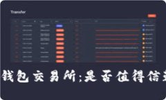 TP钱包交易所：是否值得信