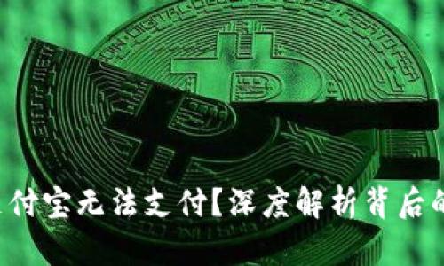 TP钱包与支付宝无法支付？深度解析背后的真正原因！