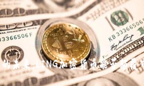 数字货币的未来：LING加密货币能否颠覆市场规则？