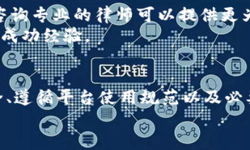 TP钱包被封锁？不要慌，这里有你需要的解决方案！  
keywordsTP钱包, 拉黑, 解决方案/keywords  

钱包被拉黑的原因  
当你发现自己的TP钱包被封锁时，首先要冷静下来，深呼吸一下。这种情况虽然让人感到困扰，但了解发生了什么将有助于找到解决方案。钱包被拉黑通常是由以下几个原因引起的：  
ul  
    listrong安全问题：/strong如果钱包检测到异常活动，比如频繁的登录失败、异常的转账行为等，系统会自动将账户拉黑以保护用户资产。/li  
    listrong违规操作：/strong一些用户可能在不知情的情况下违反了平台的相关政策，例如通过第三方渠道买卖资产等。/li  
    listrong身份验证未通过：/strong新用户在注册时，如果没有完成必要的身份验证，可能导致账户受限。/li  
/ul  

第一步：了解系统通知  
通常情况下，在你的TP钱包被拉黑时，平台会通过邮件或钱包内的通知给出相关的信息。首先，你需要查看这些通知，以理解你的钱包为何被封。尽量仔细阅读，以便掌握情况。  
例如，如果是由于密码错误多次输入，则说明你可能需要重置密码。如果是安全机制触发，说明系统认为你的账户存在被盗风险。这是保护你资产的重要手段。  

第二步：联系客户服务  
无论是什么原因导致钱包被拉黑，联系TP钱包的客服都是解决问题的关键一步。通常情况下，客服会有专业的人员来帮助你解封账户。  
在与客服沟通时，准备好相关的信息，如钱包地址、注册邮箱等，以便他们快速核实你的身份。此外，尽量礼貌且清楚地表达你的问题，能够提高效率。  
如果服务人员要求提供身份证明等资料，务必真实且完整。在这过程中，可以在网络上查阅一些用户的成功案例，有助于你在沟通过程中提供更多背景信息，增强说服力。  

第三步：确保账户安全  
在成功解封后，确保你的TP钱包再不会被封锁是十分重要的。以下几条建议可以帮助你更好地维护账户安全：  
ul  
    listrong设置强密码：/strong采用字母、数字、符号组合的强密码，并定期更新。/li  
    listrong开启双重验证：/strong这是一种更安全的登录方式，能够大大减少账户被攻击的风险。/li  
    listrong定期检查账户活动：/strong随时留意账户的交易和登录记录。如发现异常，及时联系平台处理。/li  
/ul  

第四步：遵循平台规则  
了解并遵守TP钱包平台的使用条款，避免触发封锁机制。为此，你可以定期浏览平台的官方公告，或者通过社区、论坛了解最新的使用经验和建议。  
同时，注意自己的交易行为，避免频繁的大额转账，或使用未授权的工具进行交易。提升自己的金融知识也意味着能够更好地保护自己的资产安全。  

第五步：寻求外部帮助  
如果经过一段时间仍然无法解决余额被锁定的问题，可以考虑寻求法律帮助。尤其是在大额资产受到影响的情况下，咨询专业的律师可以提供更为合理的建议。  
当然，互联网社区也能成为你的另一座“桥梁”，那些有着丰富经验的用户可以分享他们遇到类似情况时的处理方式和成功经验。  

总结：保持冷静，逐步解决问题  
TP钱包被封并不是世界末日，但当这种情况发生时，首先要保持理智。通过详尽了解封锁原因、接洽客服、强化帐户安全、遵循平台使用规范以及必要时寻求外部帮助，你将逐渐找到解决方法。记住，金融安全不仅是技术问题，更是用户对自身资产把控的一种方式。  
希望这些建议能帮助到你，让你重获掌控自己资产的能力！