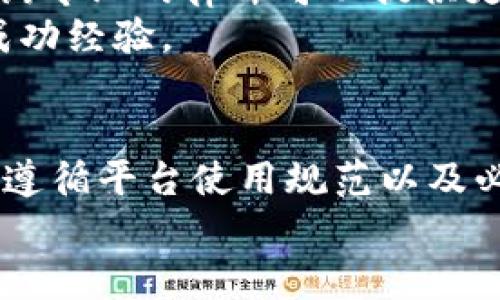 TP钱包被封锁？不要慌，这里有你需要的解决方案！  
keywordsTP钱包, 拉黑, 解决方案/keywords  

钱包被拉黑的原因  
当你发现自己的TP钱包被封锁时，首先要冷静下来，深呼吸一下。这种情况虽然让人感到困扰，但了解发生了什么将有助于找到解决方案。钱包被拉黑通常是由以下几个原因引起的：  
ul  
    listrong安全问题：/strong如果钱包检测到异常活动，比如频繁的登录失败、异常的转账行为等，系统会自动将账户拉黑以保护用户资产。/li  
    listrong违规操作：/strong一些用户可能在不知情的情况下违反了平台的相关政策，例如通过第三方渠道买卖资产等。/li  
    listrong身份验证未通过：/strong新用户在注册时，如果没有完成必要的身份验证，可能导致账户受限。/li  
/ul  

第一步：了解系统通知  
通常情况下，在你的TP钱包被拉黑时，平台会通过邮件或钱包内的通知给出相关的信息。首先，你需要查看这些通知，以理解你的钱包为何被封。尽量仔细阅读，以便掌握情况。  
例如，如果是由于密码错误多次输入，则说明你可能需要重置密码。如果是安全机制触发，说明系统认为你的账户存在被盗风险。这是保护你资产的重要手段。  

第二步：联系客户服务  
无论是什么原因导致钱包被拉黑，联系TP钱包的客服都是解决问题的关键一步。通常情况下，客服会有专业的人员来帮助你解封账户。  
在与客服沟通时，准备好相关的信息，如钱包地址、注册邮箱等，以便他们快速核实你的身份。此外，尽量礼貌且清楚地表达你的问题，能够提高效率。  
如果服务人员要求提供身份证明等资料，务必真实且完整。在这过程中，可以在网络上查阅一些用户的成功案例，有助于你在沟通过程中提供更多背景信息，增强说服力。  

第三步：确保账户安全  
在成功解封后，确保你的TP钱包再不会被封锁是十分重要的。以下几条建议可以帮助你更好地维护账户安全：  
ul  
    listrong设置强密码：/strong采用字母、数字、符号组合的强密码，并定期更新。/li  
    listrong开启双重验证：/strong这是一种更安全的登录方式，能够大大减少账户被攻击的风险。/li  
    listrong定期检查账户活动：/strong随时留意账户的交易和登录记录。如发现异常，及时联系平台处理。/li  
/ul  

第四步：遵循平台规则  
了解并遵守TP钱包平台的使用条款，避免触发封锁机制。为此，你可以定期浏览平台的官方公告，或者通过社区、论坛了解最新的使用经验和建议。  
同时，注意自己的交易行为，避免频繁的大额转账，或使用未授权的工具进行交易。提升自己的金融知识也意味着能够更好地保护自己的资产安全。  

第五步：寻求外部帮助  
如果经过一段时间仍然无法解决余额被锁定的问题，可以考虑寻求法律帮助。尤其是在大额资产受到影响的情况下，咨询专业的律师可以提供更为合理的建议。  
当然，互联网社区也能成为你的另一座“桥梁”，那些有着丰富经验的用户可以分享他们遇到类似情况时的处理方式和成功经验。  

总结：保持冷静，逐步解决问题  
TP钱包被封并不是世界末日，但当这种情况发生时，首先要保持理智。通过详尽了解封锁原因、接洽客服、强化帐户安全、遵循平台使用规范以及必要时寻求外部帮助，你将逐渐找到解决方法。记住，金融安全不仅是技术问题，更是用户对自身资产把控的一种方式。  
希望这些建议能帮助到你，让你重获掌控自己资产的能力！