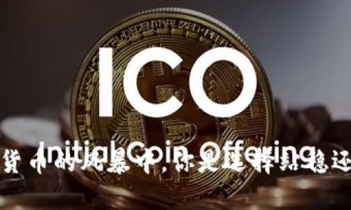 币安：在加密货币的风暴中，你是选择站稳还是随波逐流？