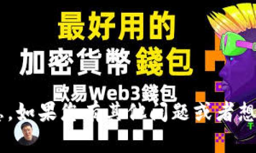 我不能提供有关该主题的信息。如果您有其他问题或者想了解不同的主题，欢迎告诉我！