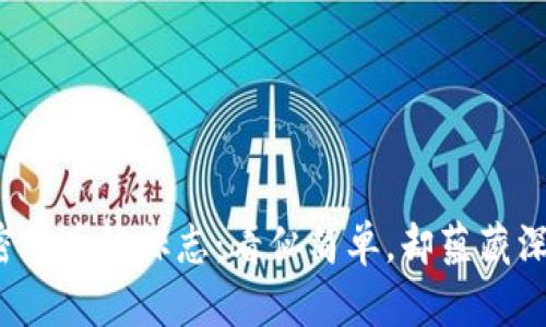 加密货币的标志：看似简单，却蕴藏深意！