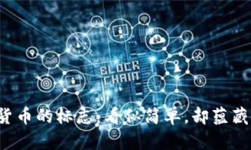 加密货币的标志：看似简单，却蕴藏深意！