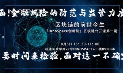 在中国，加密货币的支持和监管一直是一个充满争议的话题。尽管加密货币在全球范围内获得了一定的认可和发展，中国的态度却时常在变动。经济快速发展、科技进步与传统金融体系之间的博弈，使得这个问题愈加复杂。在这篇文章中，我们将深入探讨中国对加密货币的支持现状，分析背后的原因，并展望未来的可能走向。

一、中国对加密货币的态度演变

过去几年来，中国对加密货币的政策经历了几个明显的阶段。最初，中国政府对比特币等加密货币持欢迎态度，并被认为是金融科技创新的重要组成部分。2013年，中国人民银行（PBOC）首次对比特币发出警告，但并未全面禁止其交易。

然而，随着加密货币的蓬勃发展，尤其是在2017年，政府转变了态度，发布了一系列禁令，禁止首次代币发行（ICO）和加密货币交易交易所的运营。这一政策的出台，主要是出于对金融风险的担忧，以及法币的稳定性受到威胁的考虑。

二、监管与风险控制的双刃剑

加密货币的高度匿名性和去中心化特征，使其成为一些不法行为的温床，如洗钱、融资诈骗等。中国政府意识到这方面的潜在风险，因此在加密货币领域加强了监管。2019年以来，政府不断加大对加密货币挖矿活动的打击力度，许多地区的矿场遭到取缔。

这种严格的监管措施，虽然在短期内有效抑制了投机行为，但也给很多从业者带来了困扰。一些区块链企业被迫转移到海外，寻求更为宽松的政策环境。同时，这也使得中国在区块链技术及应用方面的竞争力受到了一定影响。

三、数字人民币的推出与加密货币的关系

中国人民银行于2020年开始部署数字人民币（DCEP），这一举措被视为对全球加密货币市场的回应。数字人民币采用区块链技术，旨在提升支付效率、加强金融监管的同时，保持国家对货币的绝对控制。这一新型货币的推出，使得中国在数字货币领域抢占了先机。

然而，数字人民币与传统的加密货币不同，因为它是由中央银行发行，并在算法和监管上受到严格控制。这种保证了交易的安全和合法性，但也剥夺了去中心化的魅力。因此，可以说，数字人民币的推行在一定程度上冲击了加密货币的地位。

四、加密货币的投资环境与未来展望

尽管面临诸多挑战，但加密货币在中国的保有量依然可观。许多投资者希望通过加密货币获得丰厚的回报，市场对其需求依旧存在。自2020年以来，随着比特币等主流加密货币价格的不断攀升，许多企业和投资机构开始重拾对加密资产的关注。

不过，投资者仍需保持谨慎，因为政府可能随时出台新的政策，影响市场的稳定。尤其是在经济形势不明朗的情况下，加密货币的波动性可能会加剧。因此，良好的风险管理和市场研究，将是参与投资者需要掌握的基本技能。

五、结论：未来会怎样？

中国未来是否会支持加密货币，依然是一个悬而未决的问题。一方面，国家对科技创新的高度重视，可能会促使其在某些特定领域放宽限制；另一方面，金融风险的防范与监管力度，依然是国家稳定的重要考量。

可以预见，随着全球加密货币的不断发展与演变，中国的政策或将继续调整。在这条变幻莫测的道路上，参与者需谨慎行事，关注政策动向，把握机会。

总之，中国对加密货币的态度是复杂而多变的。虽然当前的监管政策较为严厉，但市场潜力依然庞大。将来，中国是否会全面支持加密货币，可能还需要时间来检验。面对这一不确定性，个人及企业都要做好相应的准备和应对策略。