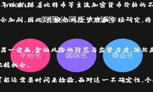 在中国，加密货币的支持和监管一直是一个充满争议的话题。尽管加密货币在全球范围内获得了一定的认可和发展，中国的态度却时常在变动。经济快速发展、科技进步与传统金融体系之间的博弈，使得这个问题愈加复杂。在这篇文章中，我们将深入探讨中国对加密货币的支持现状，分析背后的原因，并展望未来的可能走向。

一、中国对加密货币的态度演变

过去几年来，中国对加密货币的政策经历了几个明显的阶段。最初，中国政府对比特币等加密货币持欢迎态度，并被认为是金融科技创新的重要组成部分。2013年，中国人民银行（PBOC）首次对比特币发出警告，但并未全面禁止其交易。

然而，随着加密货币的蓬勃发展，尤其是在2017年，政府转变了态度，发布了一系列禁令，禁止首次代币发行（ICO）和加密货币交易交易所的运营。这一政策的出台，主要是出于对金融风险的担忧，以及法币的稳定性受到威胁的考虑。

二、监管与风险控制的双刃剑

加密货币的高度匿名性和去中心化特征，使其成为一些不法行为的温床，如洗钱、融资诈骗等。中国政府意识到这方面的潜在风险，因此在加密货币领域加强了监管。2019年以来，政府不断加大对加密货币挖矿活动的打击力度，许多地区的矿场遭到取缔。

这种严格的监管措施，虽然在短期内有效抑制了投机行为，但也给很多从业者带来了困扰。一些区块链企业被迫转移到海外，寻求更为宽松的政策环境。同时，这也使得中国在区块链技术及应用方面的竞争力受到了一定影响。

三、数字人民币的推出与加密货币的关系

中国人民银行于2020年开始部署数字人民币（DCEP），这一举措被视为对全球加密货币市场的回应。数字人民币采用区块链技术，旨在提升支付效率、加强金融监管的同时，保持国家对货币的绝对控制。这一新型货币的推出，使得中国在数字货币领域抢占了先机。

然而，数字人民币与传统的加密货币不同，因为它是由中央银行发行，并在算法和监管上受到严格控制。这种保证了交易的安全和合法性，但也剥夺了去中心化的魅力。因此，可以说，数字人民币的推行在一定程度上冲击了加密货币的地位。

四、加密货币的投资环境与未来展望

尽管面临诸多挑战，但加密货币在中国的保有量依然可观。许多投资者希望通过加密货币获得丰厚的回报，市场对其需求依旧存在。自2020年以来，随着比特币等主流加密货币价格的不断攀升，许多企业和投资机构开始重拾对加密资产的关注。

不过，投资者仍需保持谨慎，因为政府可能随时出台新的政策，影响市场的稳定。尤其是在经济形势不明朗的情况下，加密货币的波动性可能会加剧。因此，良好的风险管理和市场研究，将是参与投资者需要掌握的基本技能。

五、结论：未来会怎样？

中国未来是否会支持加密货币，依然是一个悬而未决的问题。一方面，国家对科技创新的高度重视，可能会促使其在某些特定领域放宽限制；另一方面，金融风险的防范与监管力度，依然是国家稳定的重要考量。

可以预见，随着全球加密货币的不断发展与演变，中国的政策或将继续调整。在这条变幻莫测的道路上，参与者需谨慎行事，关注政策动向，把握机会。

总之，中国对加密货币的态度是复杂而多变的。虽然当前的监管政策较为严厉，但市场潜力依然庞大。将来，中国是否会全面支持加密货币，可能还需要时间来检验。面对这一不确定性，个人及企业都要做好相应的准备和应对策略。