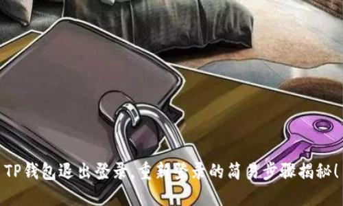 TP钱包退出登录，重新登录的简易步骤揭秘！